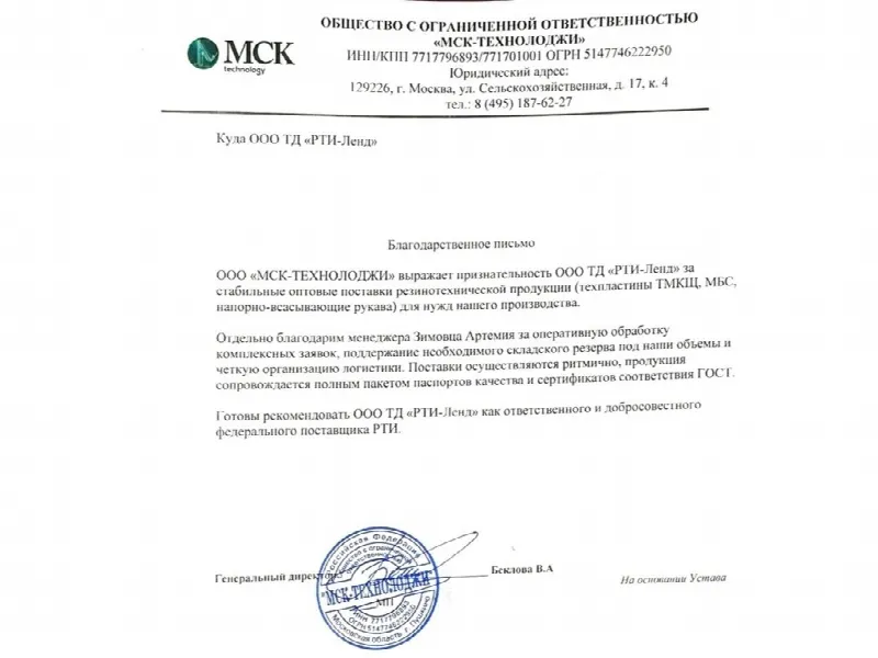 Благодарственное письмо ООО «МСК-Технолоджи» в адрес ООО ТД «РТИ-Ленд»